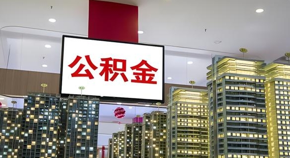 聊城国管离职公积金代办（聊城离职后公积金可以代领吗）